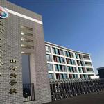 �����ڶ�ʵ��Сѧɽ����ѧУ